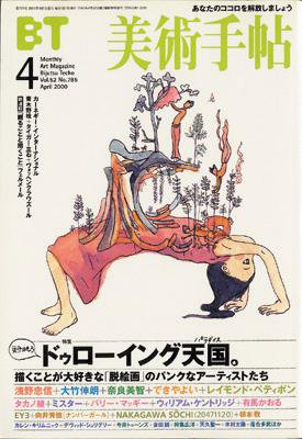 美術手帖 2000年4月号 (発売日2000年03月17日) 表紙
