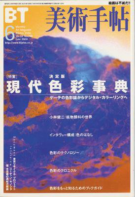 美術手帖 2000年6月号 (発売日2000年05月17日) 表紙