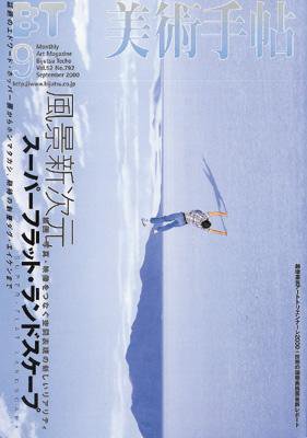 美術手帖 2000年9月号 (発売日2000年08月17日) 表紙