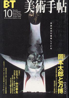 美術手帖 2000年10月号 (発売日2000年09月17日) 表紙