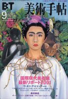 美術手帖 2001年9月号 (発売日2001年08月17日) 表紙