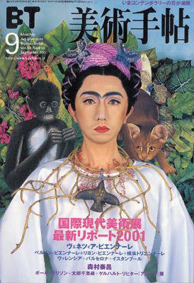 美術手帖 2001年9月号 (発売日2001年08月17日) 表紙