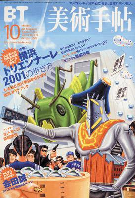 美術手帖 2001年10月号 (発売日2001年09月17日) 表紙