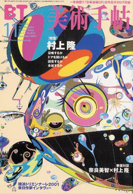 美術手帖 2001年11月号 (発売日2001年10月17日) 表紙