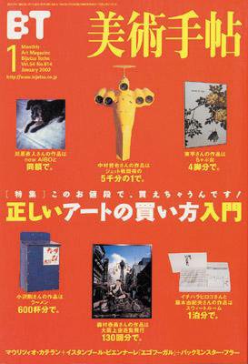 美術手帖 2002年1月号 (発売日2001年12月17日) 表紙