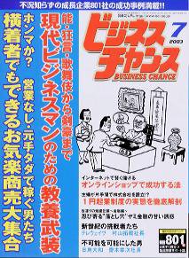 ビジネスチャンス 7月号 (発売日2003年05月22日) 表紙