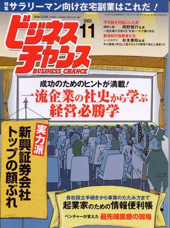 ビジネスチャンス 11月号 (発売日2003年09月22日) | 雑誌/定期購読の