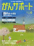 がんサポート 4月号 (発売日2004年03月16日) 表紙