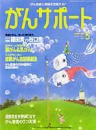 がんサポート 5月号 (発売日2004年04月16日) 表紙