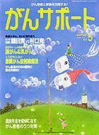 がんサポート 5月号 (発売日2004年04月16日) 表紙