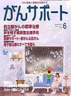 がんサポート 6月号 (発売日2004年05月16日) 表紙