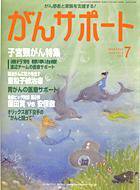 がんサポート 7月号 (発売日2004年06月16日) 表紙