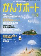 がんサポート 8月号 (発売日2004年07月16日) 表紙