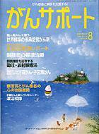 がんサポート 8月号 (発売日2004年07月16日) 表紙