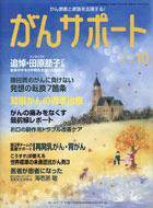 がんサポート 10月号 (発売日2004年09月16日) 表紙