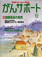 がんサポート 12月号 (発売日2004年11月16日) 表紙