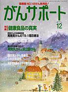 がんサポート 12月号 (発売日2004年11月16日) 表紙