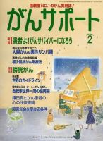 がんサポート 2月号 (発売日2005年01月16日) 表紙
