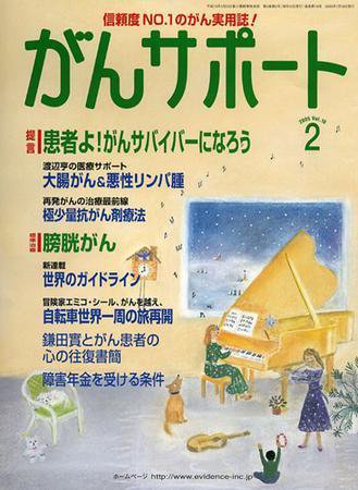 がんサポート 2月号 (発売日2005年01月16日) 表紙