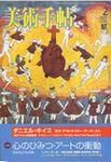 美術手帖 2003年2月号 (発売日2003年01月17日) 表紙