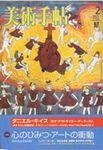 美術手帖 2003年2月号 (発売日2003年01月17日) 表紙