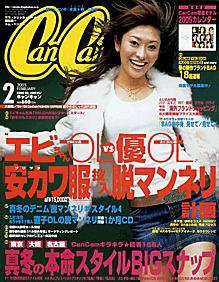 CanCam（キャンキャン） 2月号 (発売日2004年12月23日) 表紙