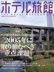 ホテル旅館 1月号 (発売日2004年12月22日) 表紙