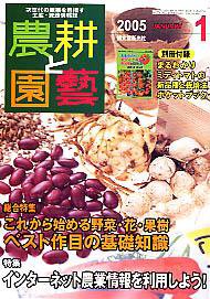 農耕と園芸 1月号 (発売日2004年12月23日) 表紙