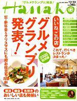 Hanako（ハナコ） 2004年12月15日発売号 表紙