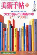 美術手帖 2005年1月号 (発売日2004年12月17日) 表紙