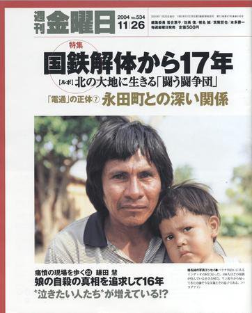 週刊金曜日 2004年11月26日発売号 表紙