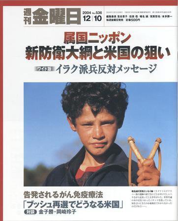 週刊金曜日 2004年12月10日発売号 表紙