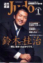 近代柔道 1月号 (発売日2004年12月22日) 表紙