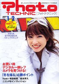 フォトテクニック 2005年1/2月号 (発売日2004年12月20日) 表紙