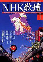 NHK 短歌 1月号 (発売日2004年12月20日) 表紙