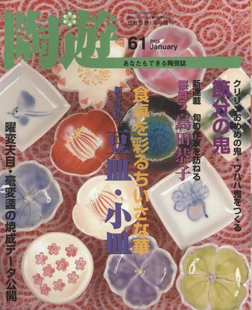 陶遊 61 (発売日2004年12月20日) 表紙