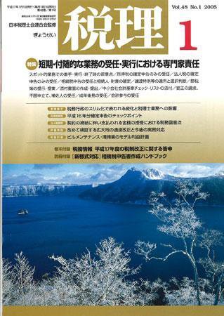 月刊　税理 2005年1月号 (発売日2004年12月20日) 表紙