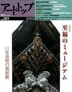 アート・トップ №201 (発売日2004年12月20日) 表紙