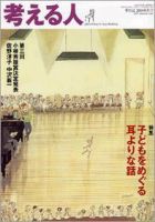 考える人 2004年秋号 (発売日2004年10月04日) 表紙