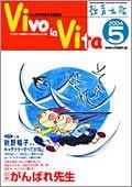 Vivo la Vita 2004年04月10日発売号 表紙