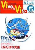 Vivo la Vita 2004年04月10日発売号 表紙