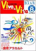 Vivo la Vita 2004年07月10日発売号 表紙