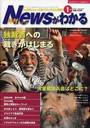 月刊ニュースがわかる 1月号 (発売日2004年01月15日) 表紙