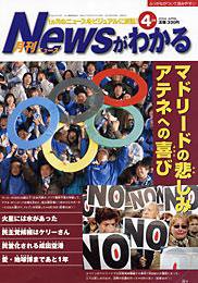 月刊ニュースがわかる 4月号 (発売日2004年04月15日) 表紙