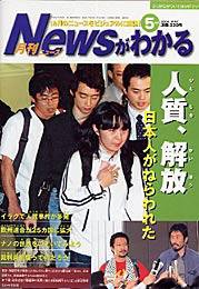 月刊ニュースがわかる 5月号 (発売日2004年05月15日) 表紙