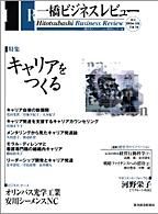 一橋ビジネスレビュー 夏号 (発売日2003年07月01日) 表紙