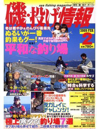 磯・投げ情報 2月号 (発売日2004年12月25日) 表紙