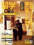 留学ジャーナル 2003年03月10日発売号 表紙