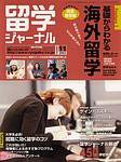 留学ジャーナル 2003年09月10日発売号 表紙