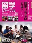 留学ジャーナル 2003年11月10日発売号 表紙